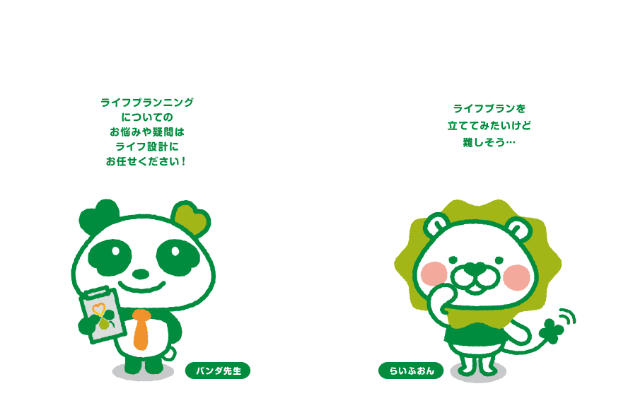 ライフ設計 ライフプランの達成に寄り添う 福島県福島市の生命保険代理店